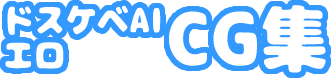 【二次】ドスケベAIエロCG集【画像】